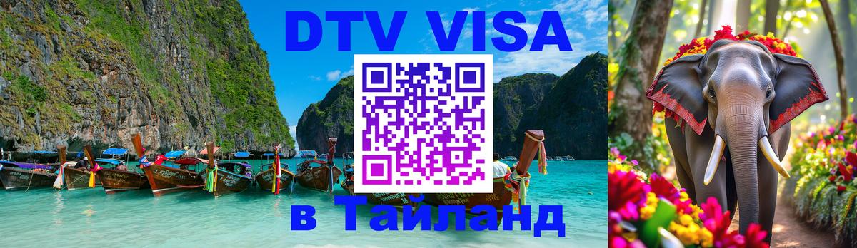 Оформить DTV визу в Тайланд Улан-Удэ 
