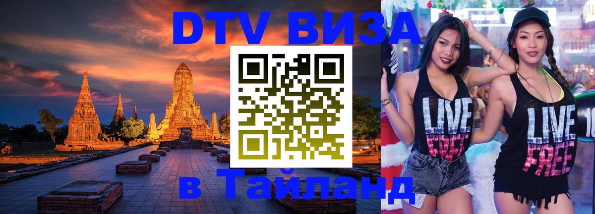 DTV виза Тайланд 